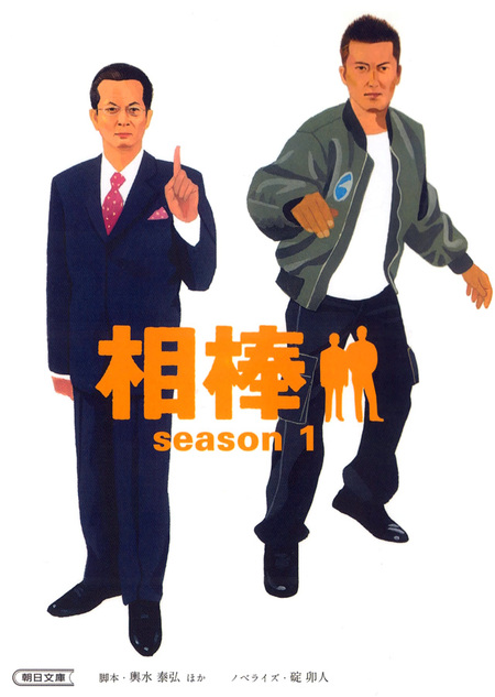 相棒 