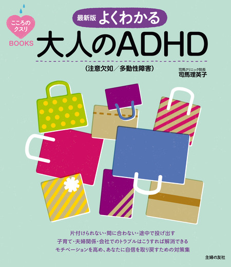 最新版 よくわかる大人のＡＤＨＤ（注意欠如／多動性障害） | dアニメストア