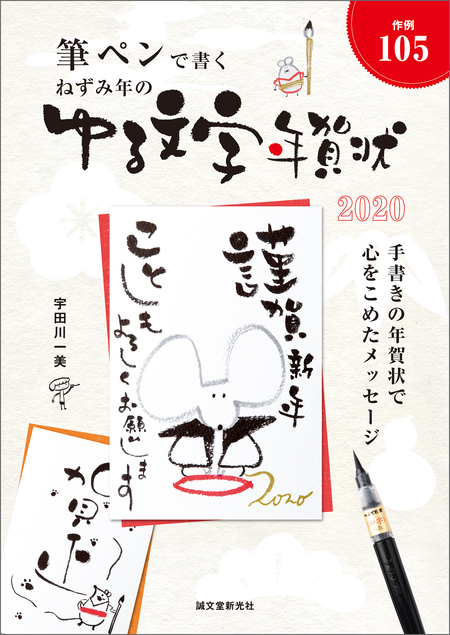 筆ペンで書くゆる文字 季節のあいさつ保存版：十二支の年賀状と、気持ちを届けるはがき | dアニメストア