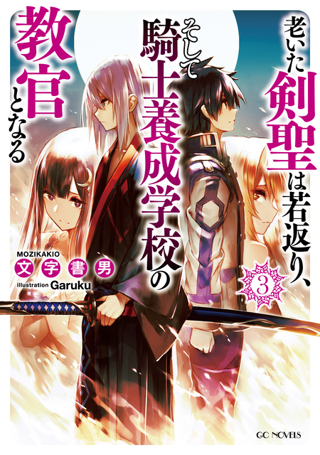 老いた剣聖は若返り、そして騎士養成学校の教官となる | dアニメストア