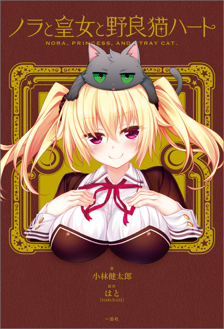 ノラと皇女と野良猫ハート | アニメ動画見放題 | dアニメストア