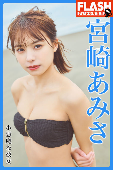 FLASHデジタル写真集 宮崎あみさ 小悪魔な彼女 | dアニメストア