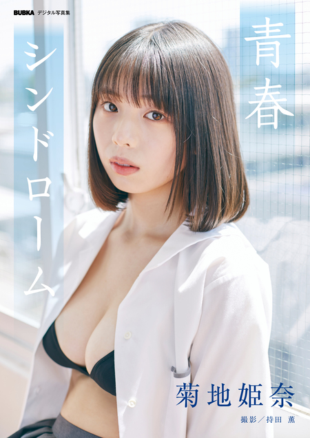 菊地姫奈「青春シンドローム」 BUBKAデジタル写真集 | dアニメストア