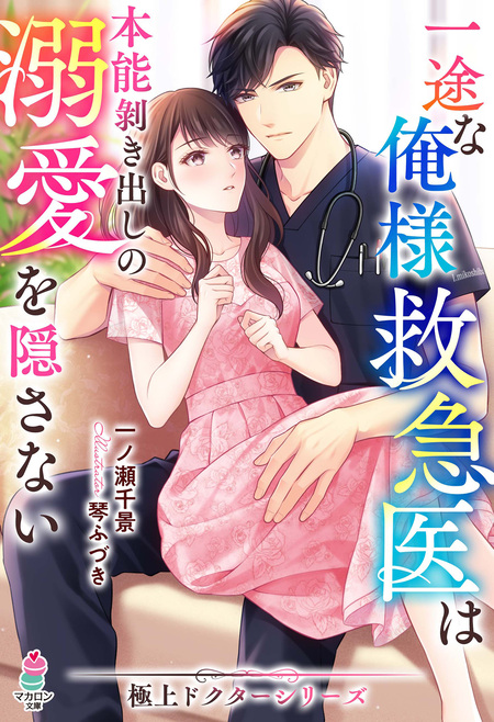 身ごもったら、この結婚は終わりにしましょう～身代わり花嫁はS系