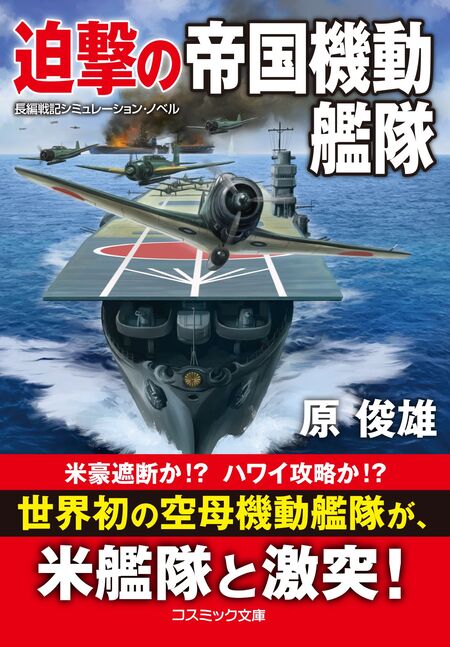 革命の機動艦隊 天王山！マリアナ沖海戦/Ｇａｋｋｅｎ/原俊雄 - 文学/小説