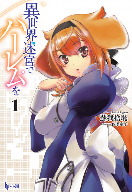 異世界迷宮でハーレムを | dアニメストア