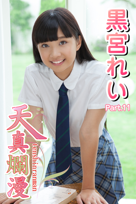 黒宮れい　エロ水着 ジュニアアイドルに詳しい人ならわかると思います。この黒宮れいちゃんの作品名... - Yahoo!知恵袋