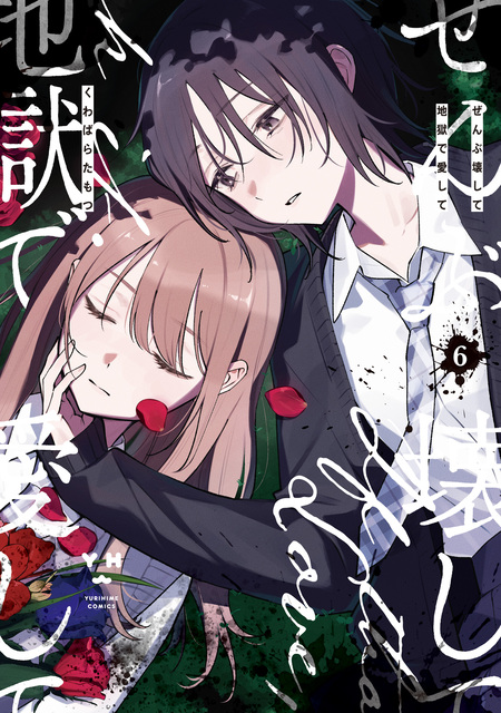 ぜんぶ壊して地獄で愛して 【連載版】 | dアニメストア