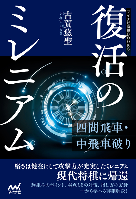 復活のミレニアム―四間飛車・中飛車破り | dアニメストア