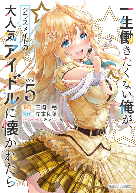 一生働きたくない俺が、クラスメイトの大人気アイドルに懐かれたら | d