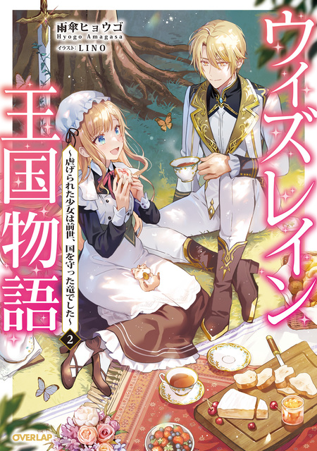 ウィズレイン王国物語 ～竜が花嫁～ 1 ウィズレイン王国物語 ～竜が花嫁～ 1 (ガルドコミックス