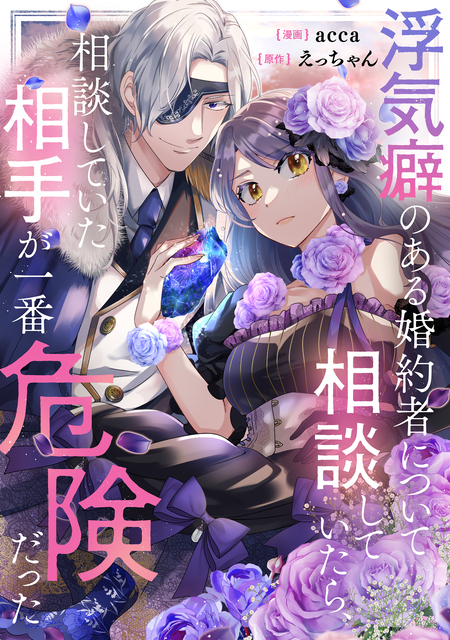 浮気癖のある婚約者について相談していたら、相談していた相手が一番