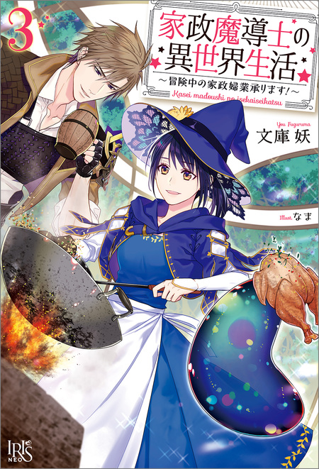 家政魔導士の異世界生活～冒険中の家政婦業承ります！～ | dアニメストア