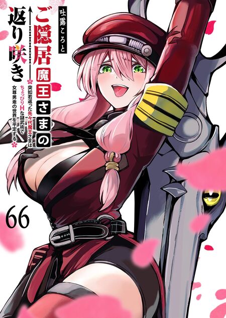 ご隠居魔王さまの返り咲き①吐露ころと　　イラストサイン本 ご隠居魔王さまの返り咲き【単話版】(1) (GANMA!) | 吐露ころと