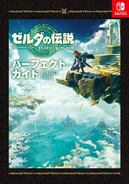 ゼルダの伝説 ティアーズ オブ ザ キングダム パーフェクトガイド | dアニメストア