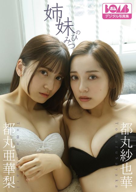 都丸紗也華・都丸亜華梨『姉妹のひみつ』BOMBデジタル写真集 | dアニメ