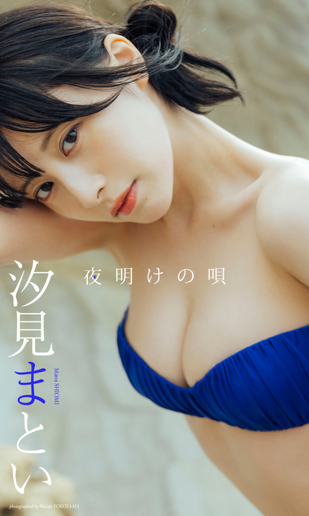 デジタル限定】汐見まとい写真集「夜明けの唄」 | dアニメストア