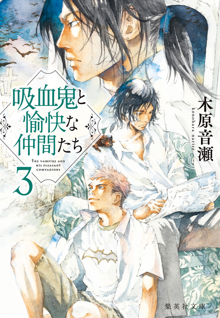 吸血鬼と愉快な仲間たち①～⑦ 木原 音瀬 吸血鬼と愉快な仲間たち bitterness of youth (集英社文庫) | 木原 音
