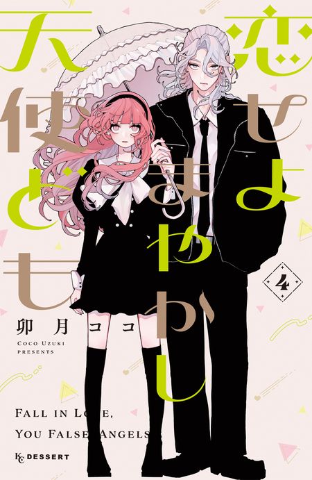 恋せよまやかし天使ども | dアニメストア