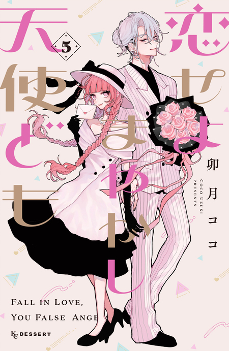 恋せよまやかし天使ども　卯月ココ　セット　桂おとぎ　一刻 恋せよまやかし天使ども | dアニメストア