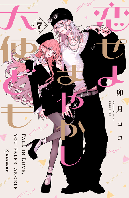 恋せよまやかし天使ども | dアニメストア