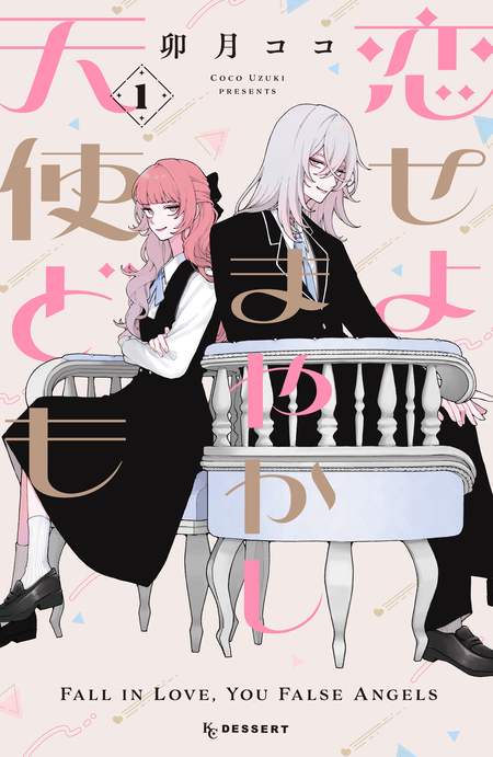 恋せよまやかし天使ども | dアニメストア