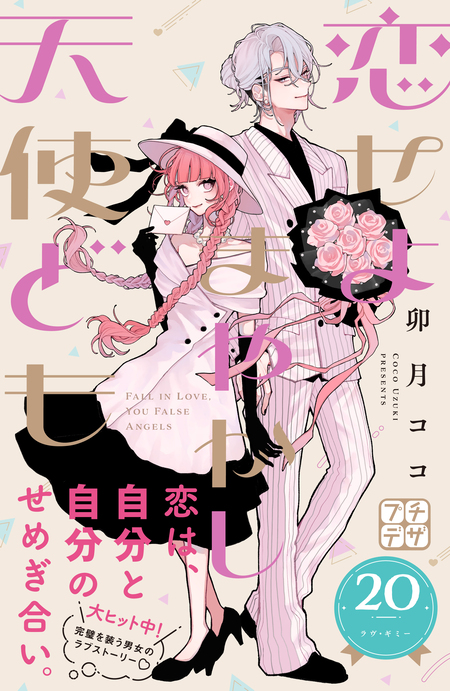 恋せよまやかし天使ども 恋せよまやかし天使ども(1) (KCデザート) | 卯月 ココ |本 | 通販 | Amazon
