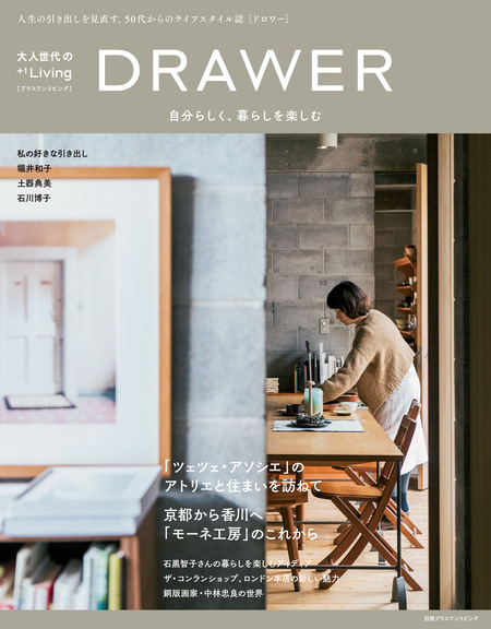 大人世代の＋１Ｌｉｖｉｎｇ ＤＲＡＷＥＲ 自分らしく、暮らしを楽しむ