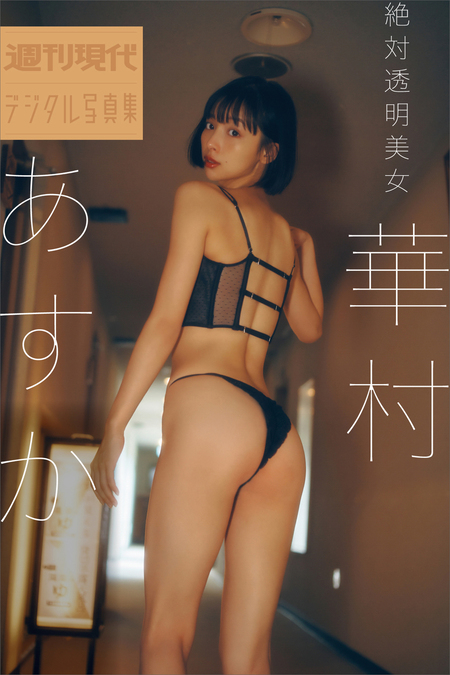 華村あすかデジタル写真集 真価論（スペシャルエディション） | d
