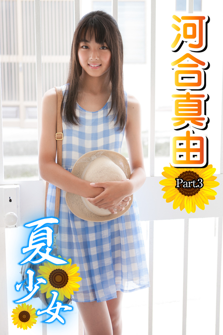 河合真由「天真爛漫」 河合真由 天真爛漫 Part2 ブルーレイ Blu-ray