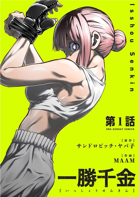 一勝千金【単話】 | dアニメストア