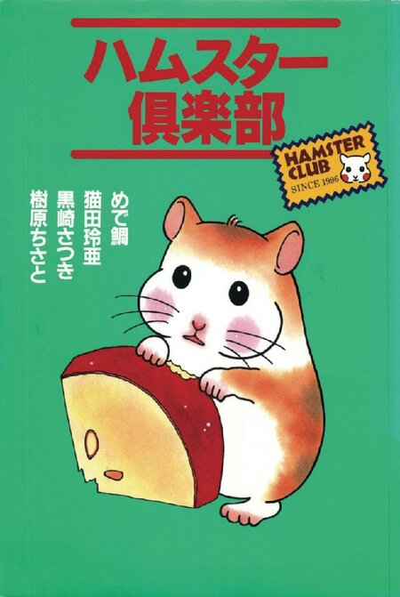 ハムスター倶楽部 1巻 | dアニメストア
