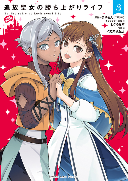 追放聖女の勝ち上がりライフ 連載版 | dアニメストア