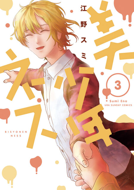 江野スミ　作品セット　美少年ネス+たびしカワラん‼︎+亜獣譚 たびしカワラん!! (2) (裏少年サンデーコミックス) | 江野 スミ