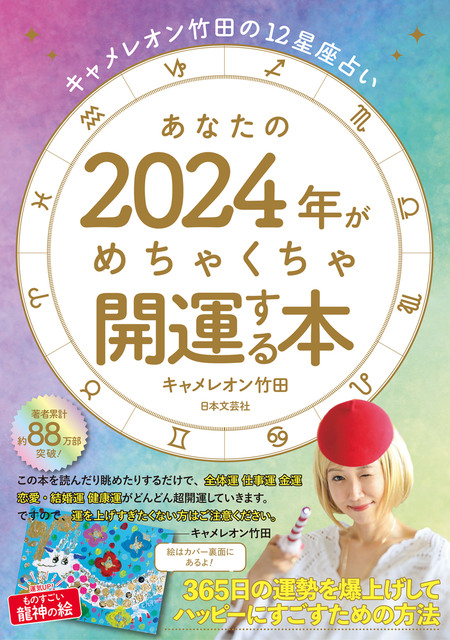 キャメレオン竹田の12星座占い あなたの2024年がめちゃくちゃ開運する本 | dアニメストア