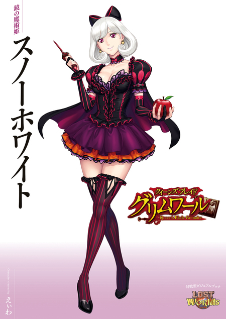 クイーンズブレイド グリムワール 鏡の魔術姫 スノーホワイト | d