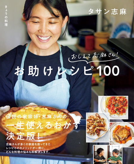 きょうの料理 おしえて志麻さん！ お助けレシピ100 | dアニメストア