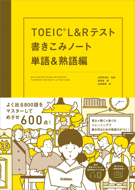 TOEIC L＆Rテスト書きこみノート 単語＆熟語編 | dアニメストア