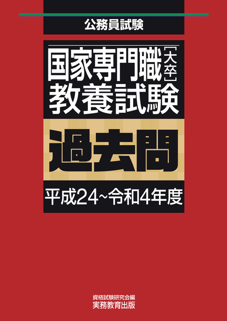 国家専門職［大卒］教養試験 過去問（平成24～令和4年度） | dアニメストア