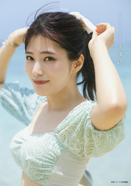田中ちえ美1st写真集 未確認【電子書籍限定カバー】 | dアニメストア