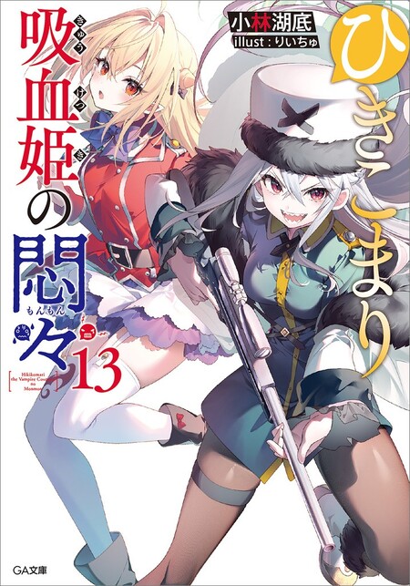 ひきこまり吸血姫の悶々 | アニメ動画見放題 | dアニメストア