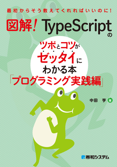 図解！ TypeScriptのツボとコツがゼッタイにわかる本 プログラミング