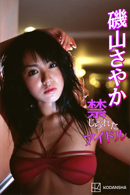 磯山さやか　写真集 41歳・磯山さやか、ビキニ姿や艶やかなランジェリーカットなど収録