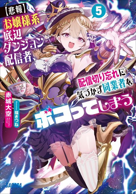 【ようせい】お嬢様系底辺ダンジョン配信者、迷惑系をボコったらバズって伝説 第1話 底辺配信お嬢様 / お嬢様系底辺ダンジョン配信者、迷惑系をボコ