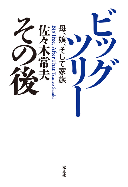 ビッグツリー その後～母、娘、そして家族～ | dアニメストア