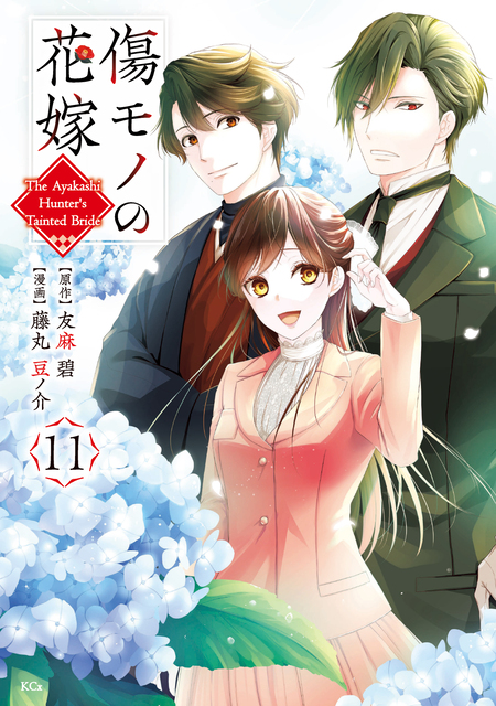皇國の双璧 傷モノの花嫁 外伝 分冊版 | dアニメストア