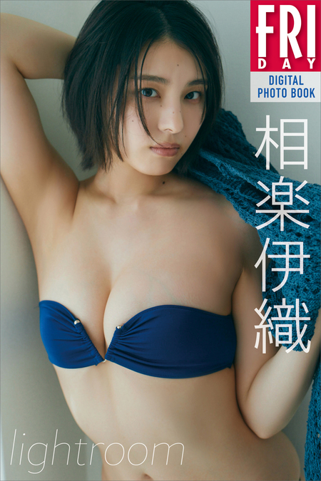 相楽伊織 lightroom FRIDAYデジタル写真集 | dアニメストア