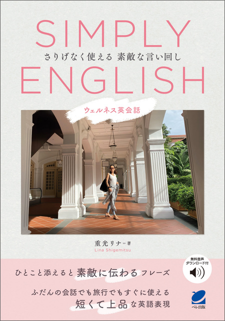 SIMPLY ENGLISH ウェルネス英会話―さりげなく使える素敵な言い回し