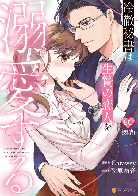 イケメン社長を拾ったら、熱烈求愛されてます | dアニメストア