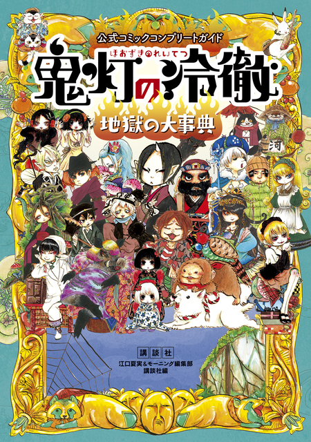 期間限定 試し読み増量版】公式コミックコンプリートガイド 鬼灯の冷徹